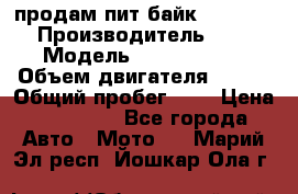 продам пит байк 150 jmc › Производитель ­ - › Модель ­ 150 jmc se › Объем двигателя ­ 150 › Общий пробег ­ - › Цена ­ 60 000 - Все города Авто » Мото   . Марий Эл респ.,Йошкар-Ола г.